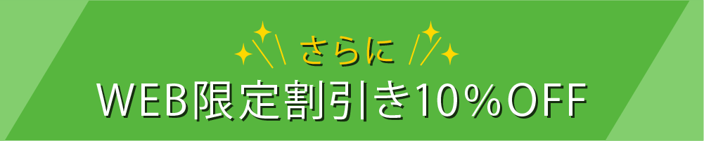WEB限定割引き 10%オフ