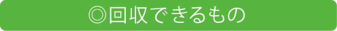 拐取できるもの一覧
・家電
・趣味、娯楽用品
・家具