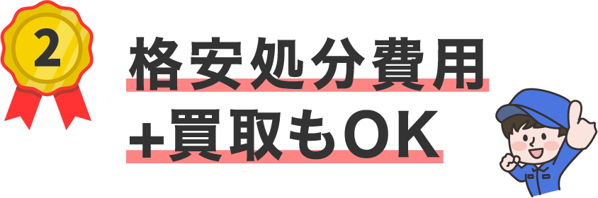 格安の不用品処分。買取のケースもあり。