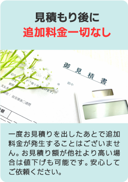 見積後の追加料金なし