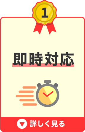 即対応、即回収