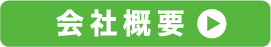 会社儀容はコチラ