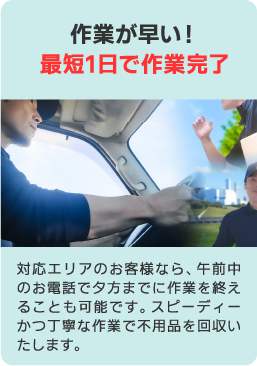 作業も早い。不用品や粗大ごみを即撤去。